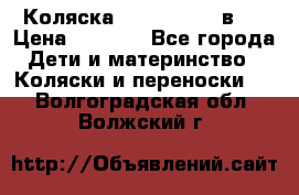 Коляска zipi verdi 2 в 1 › Цена ­ 7 500 - Все города Дети и материнство » Коляски и переноски   . Волгоградская обл.,Волжский г.